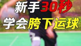 篮球新手入门速成视频,跟随视频轻松入门