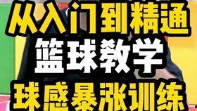 篮球新手入门速成视频,跟随视频轻松入门