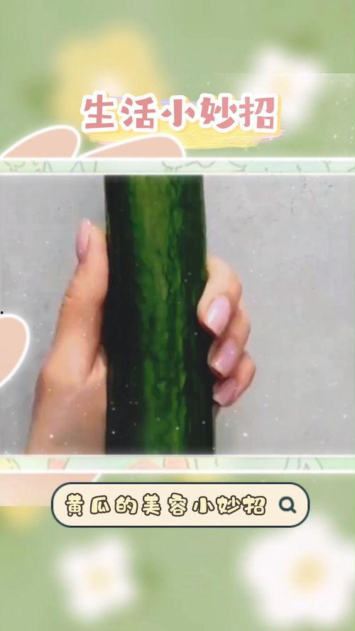 黄瓜美容视频